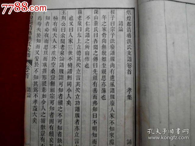敦煌郡清塘《洪氏支谱》,嘉庆白宣纸木刻本,官修体例分四集共四巨本