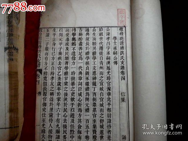 敦煌郡清塘《洪氏支谱》,嘉庆白宣纸木刻本,官修体例分四集共四巨本