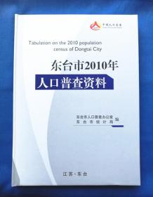中国2010年人口普查资料_浙江省2010年人口普查资料2010 中国经济与社会发展统计