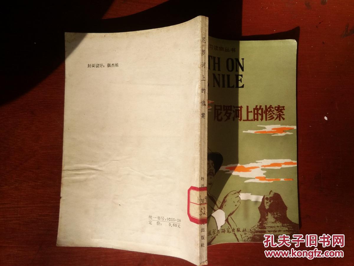 【图】尼罗河上的惨案(英语学习读物丛书)_外