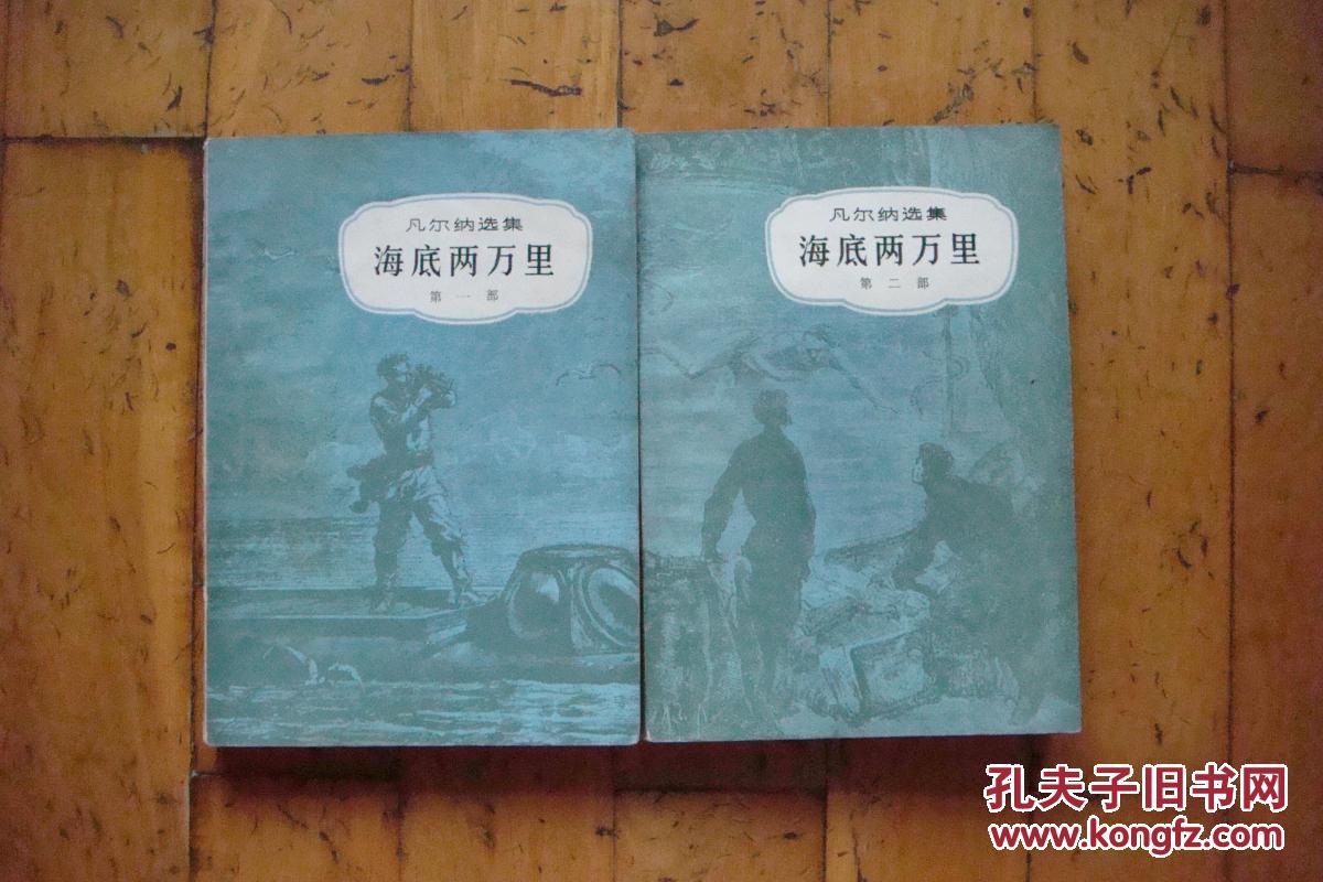 海底两万里凡尔纳选集全二册