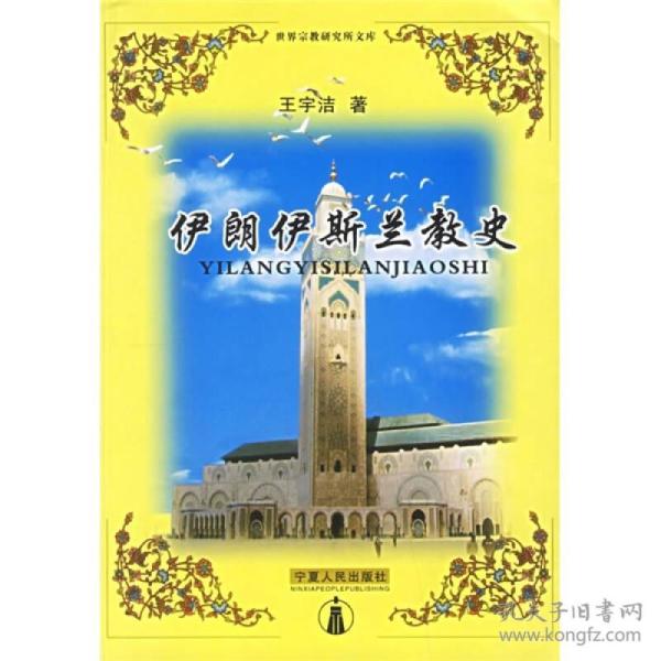 伊朗伊斯兰教史