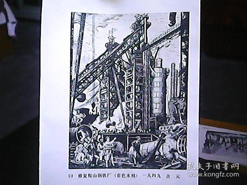 木刻画片:人桥,修复鞍山钢铁厂
