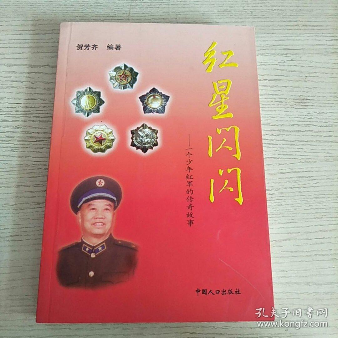红星闪闪-一个少年红军的传奇故事