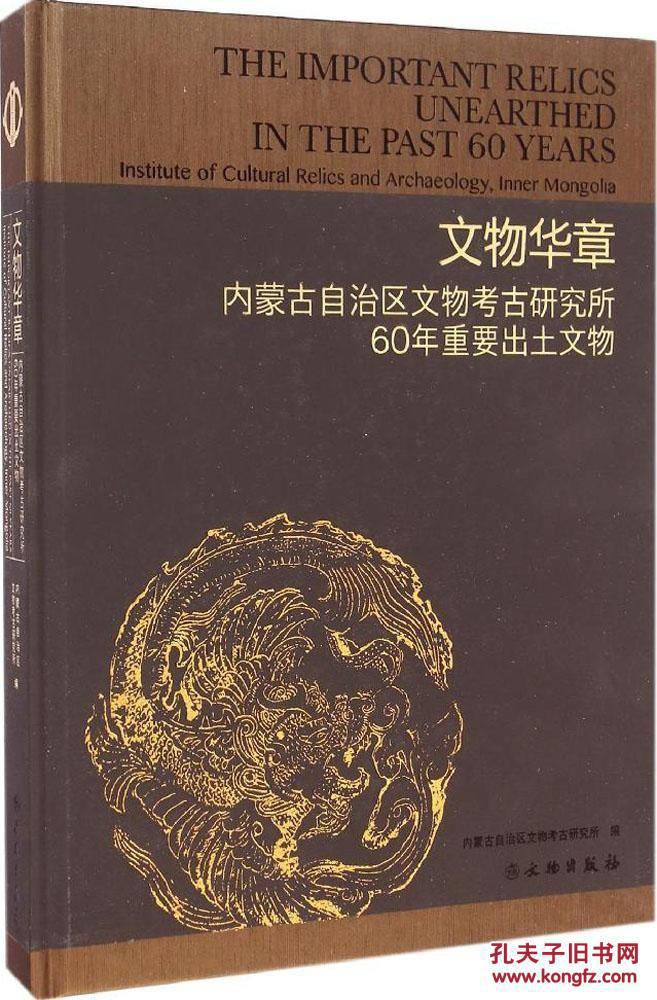 内蒙古自治区文物考古研究所60年重要出土文物:文物华章