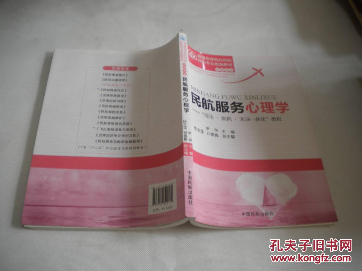 民航服务心理学:理论 案例 实训一体化教程