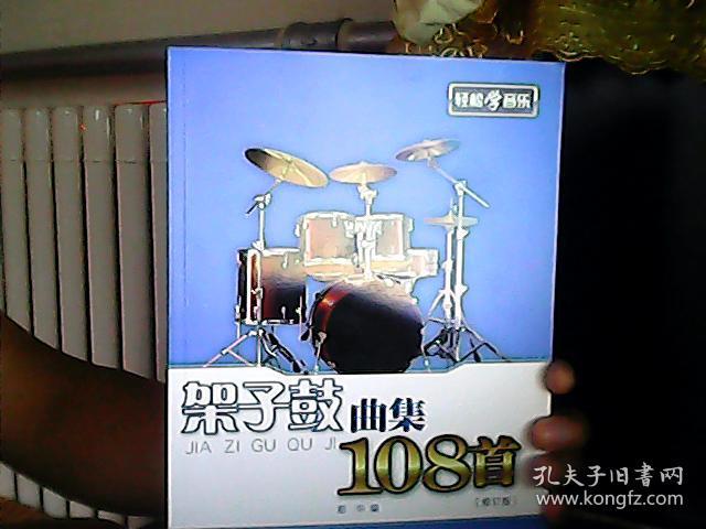 架子鼓曲集108首(修订版)