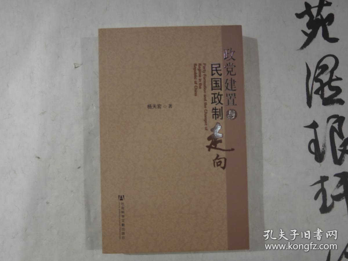 政党建置与民国政制走向