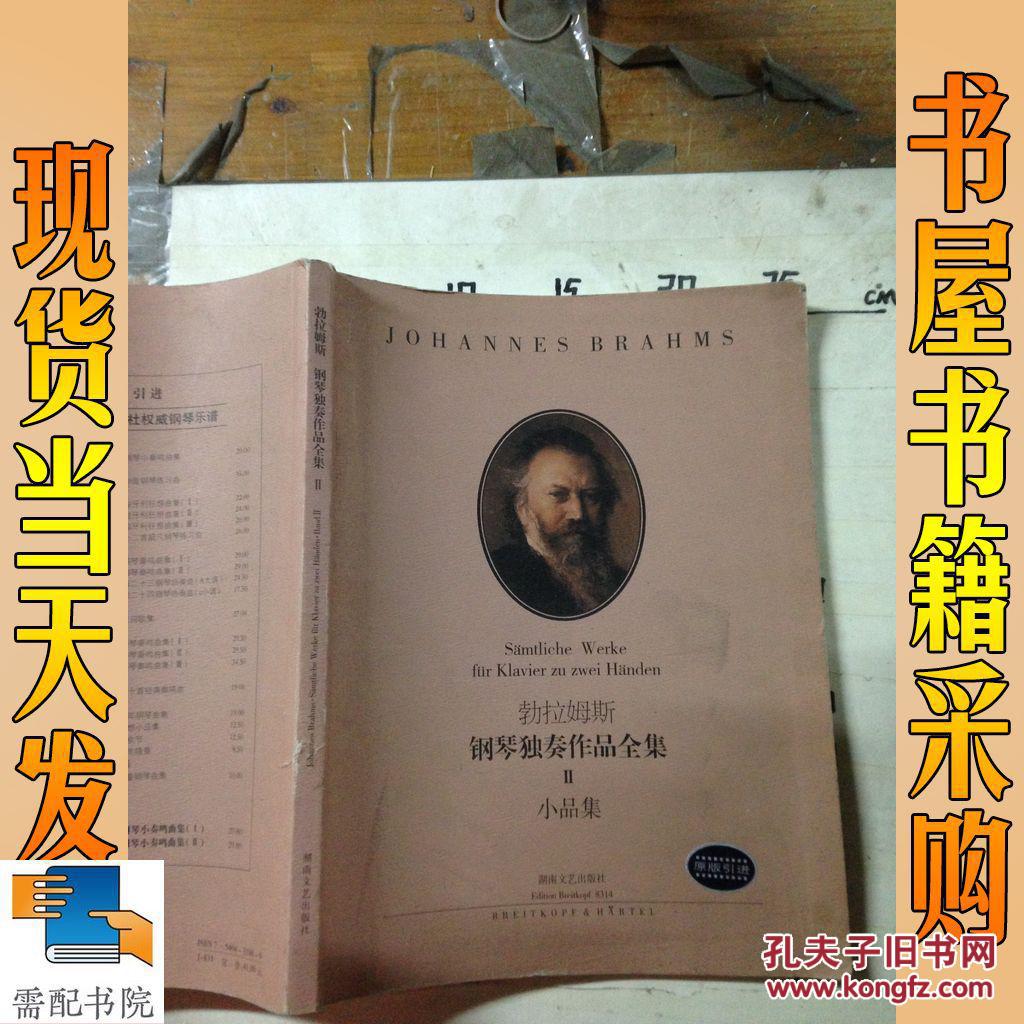 勃拉姆斯钢琴独奏作品全集:ii小品集