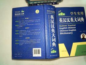 开心辞书 学生实用英汉汉英大词典 英语词典 工