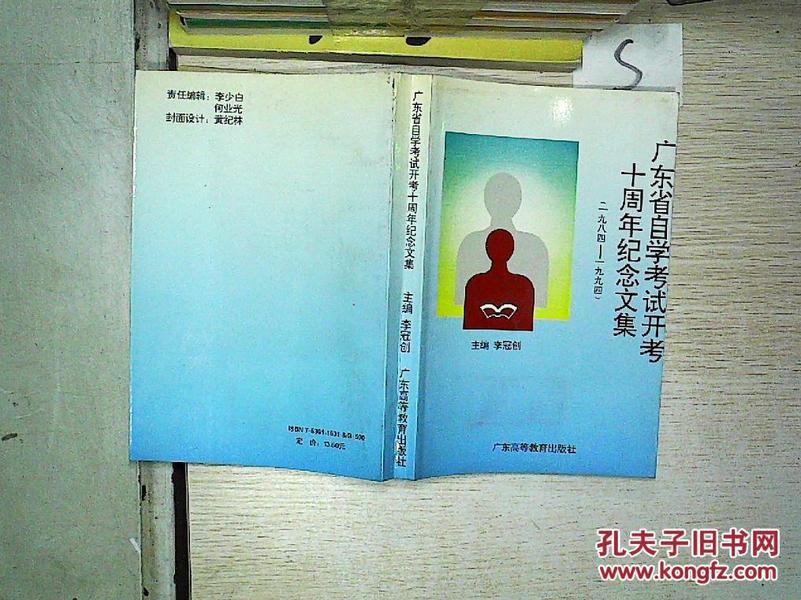广东省自学考试开考十周年纪念文集(1984-199