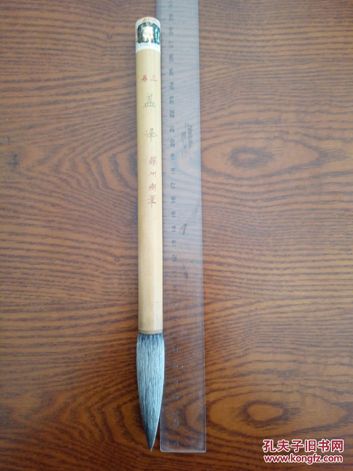 七,八十年代老毛笔苏州湖笔金鼎牌三号盖峰羊毫 拍品编号:31038282