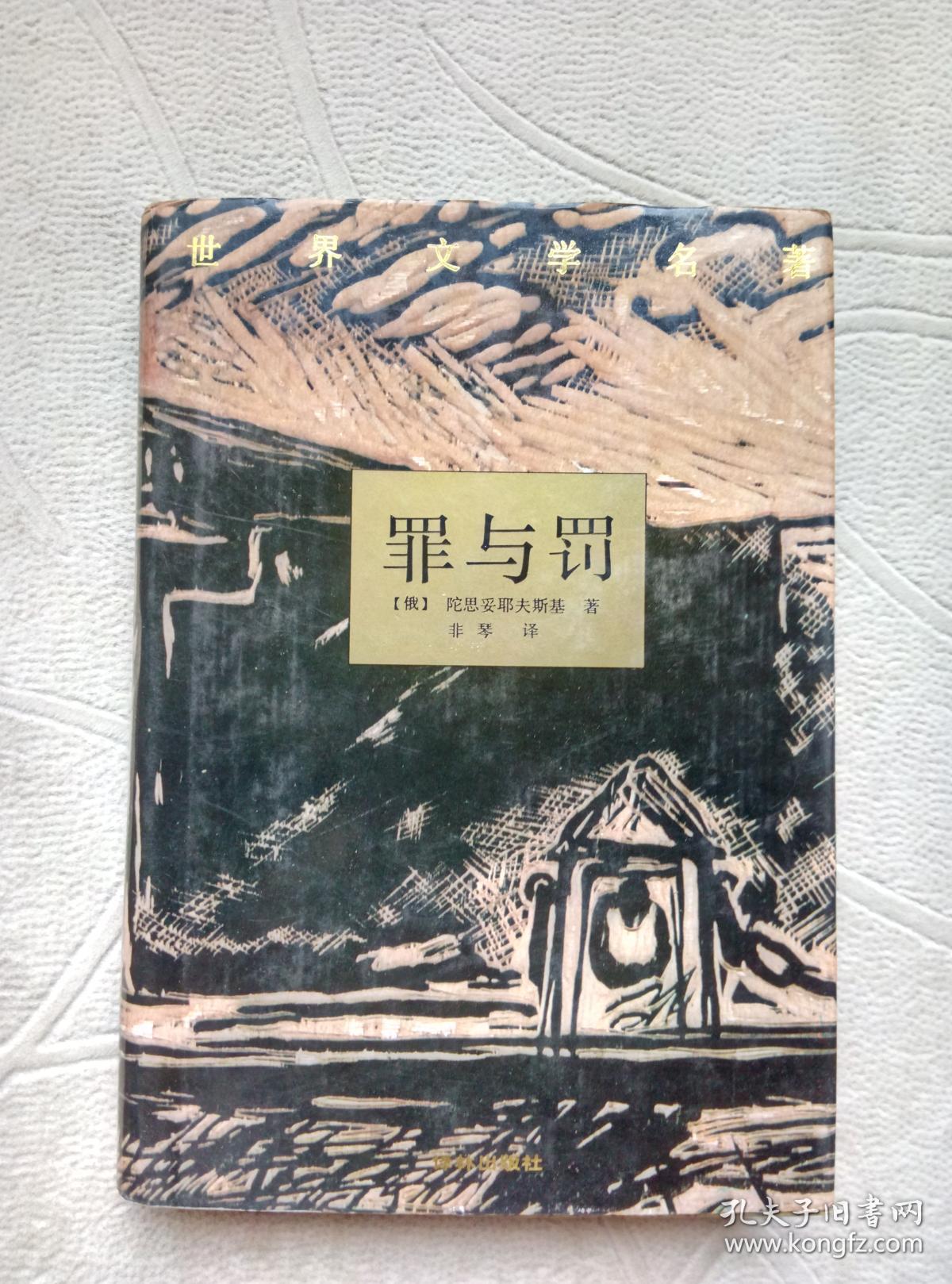 世界文学名著:罪与罚(典藏本【精装】
