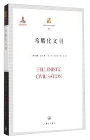 上海三联人文经典书库73：希腊化文明