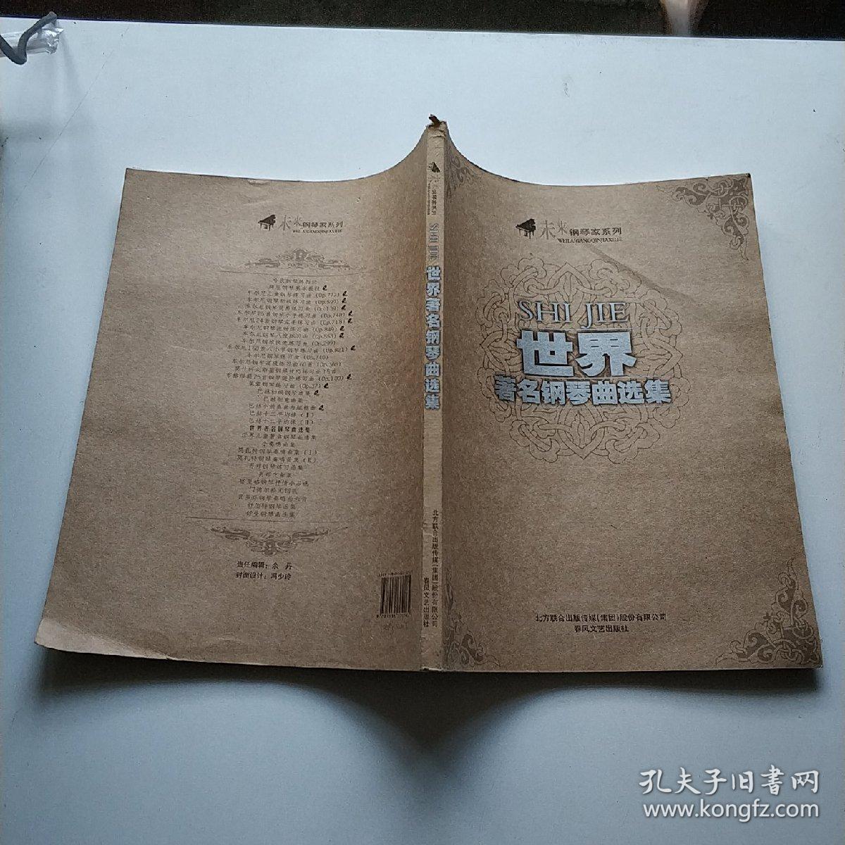 未来钢琴家系列:世界著名钢琴曲选集