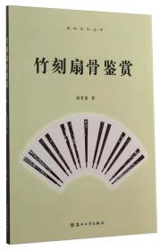 吴地文化丛书：竹刻扇骨鉴赏