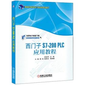 西门子S7-200 PLC应用教程