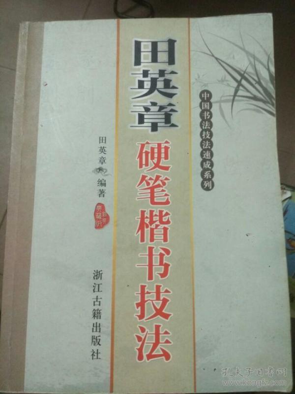 中国书法技法速成系列:司马彦硬笔楷书技法