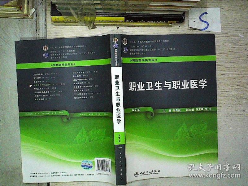 职业卫生与职业医学(第7版 )*
