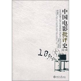 【正版新书】中国电影批评史
