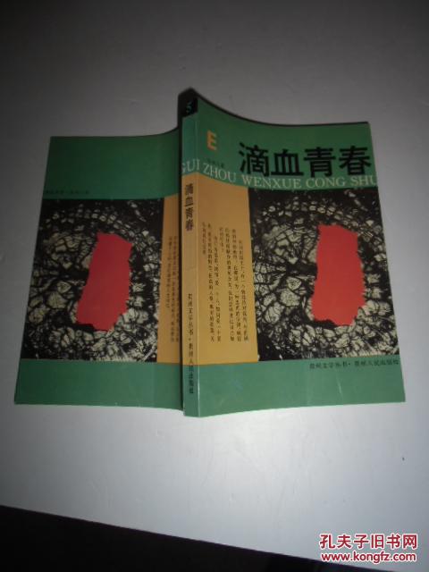 滴血青春;贵州文学丛书【如图14号