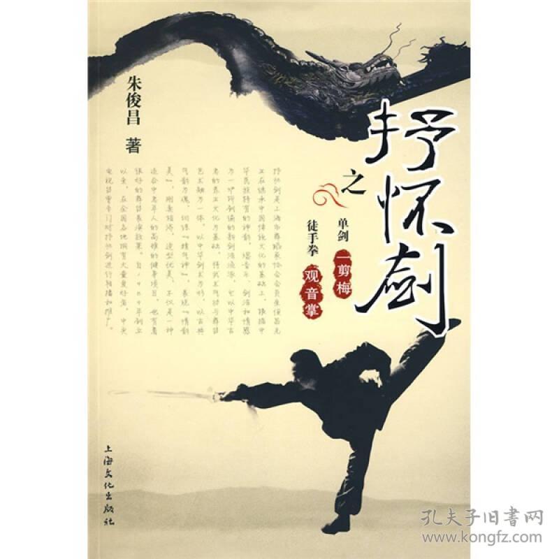 抒怀剑之单剑一剪梅·徒手拳观音掌
