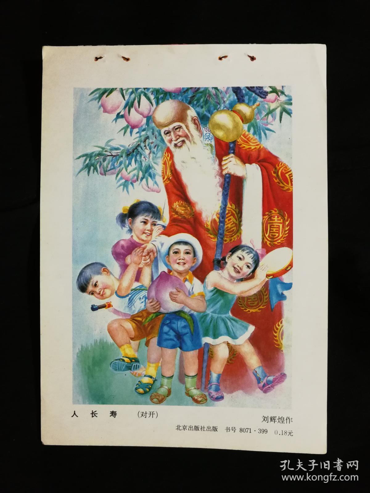 收藏年画缩样本:工笔画《人长寿》刘辉煌作【1980年