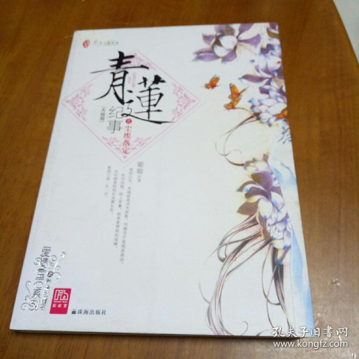 青莲纪事之尘埃落定 大结局