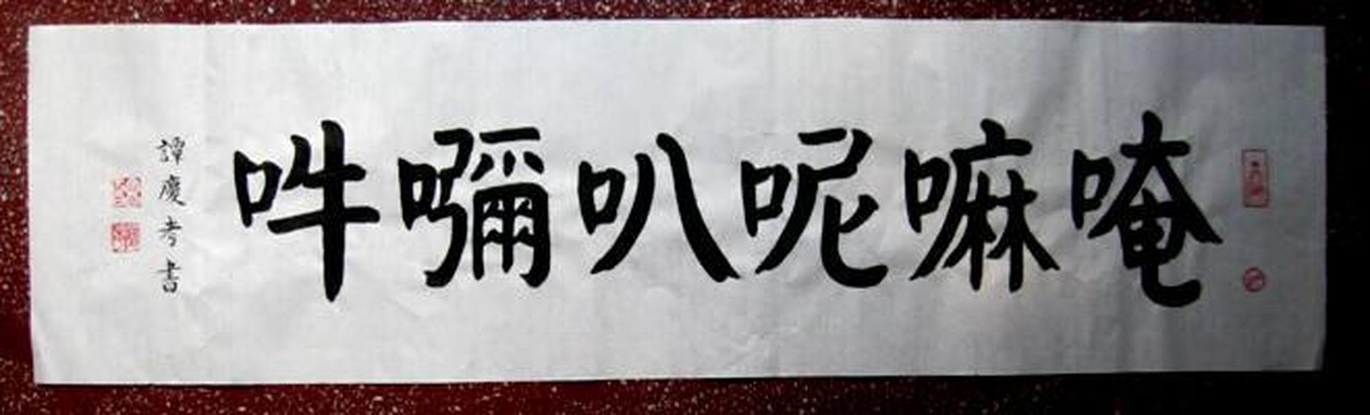 谭氏优秀颜体书法,六字真言【唵嘛呢叭咪吽】