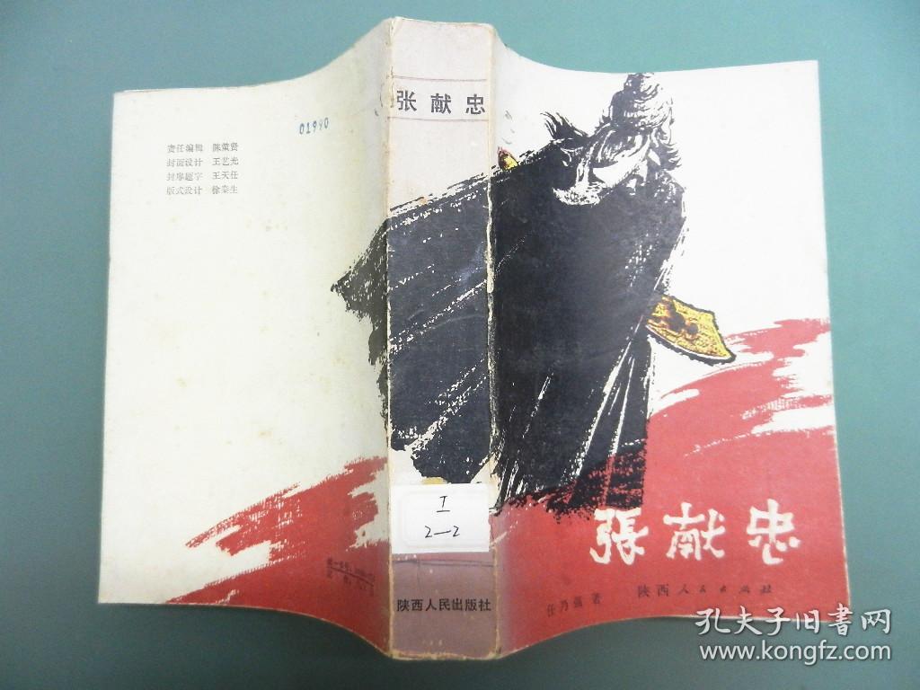 张献忠 