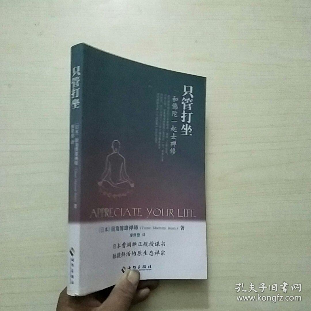 只管打坐:和佛陀一起去禅修
