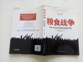 粮食战争:市场、权力和世界食物体系的隐形战争