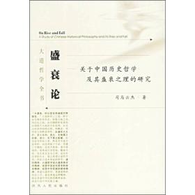 盛衰论:关于中国历史哲学及其盛衰之理的研究