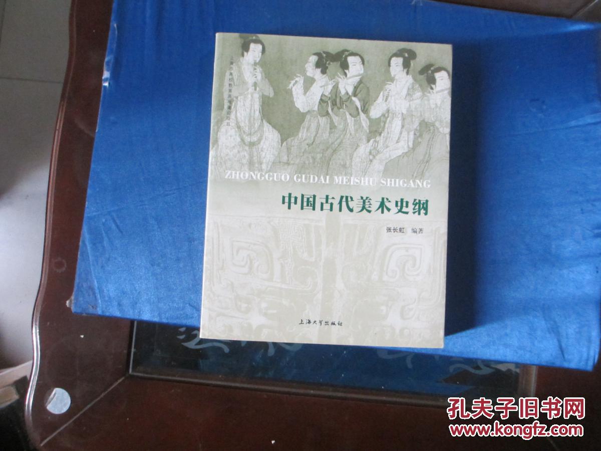 《中国古代美术史纲》分十部分介绍了史前