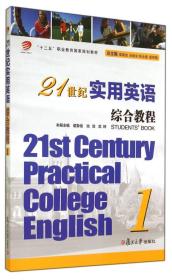 21世纪实用英语综合教程