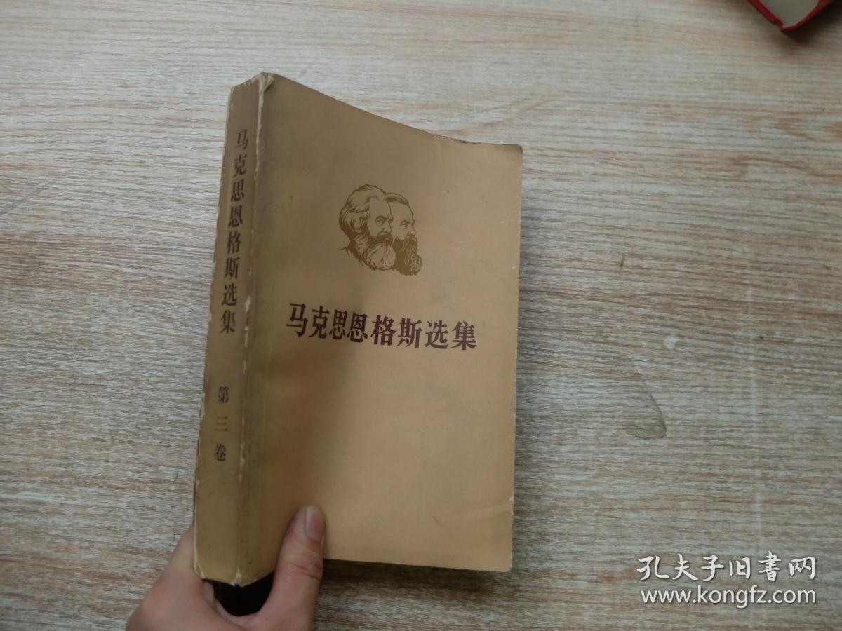 马克思恩格斯选集