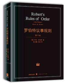罗伯特议事规则（第10版）