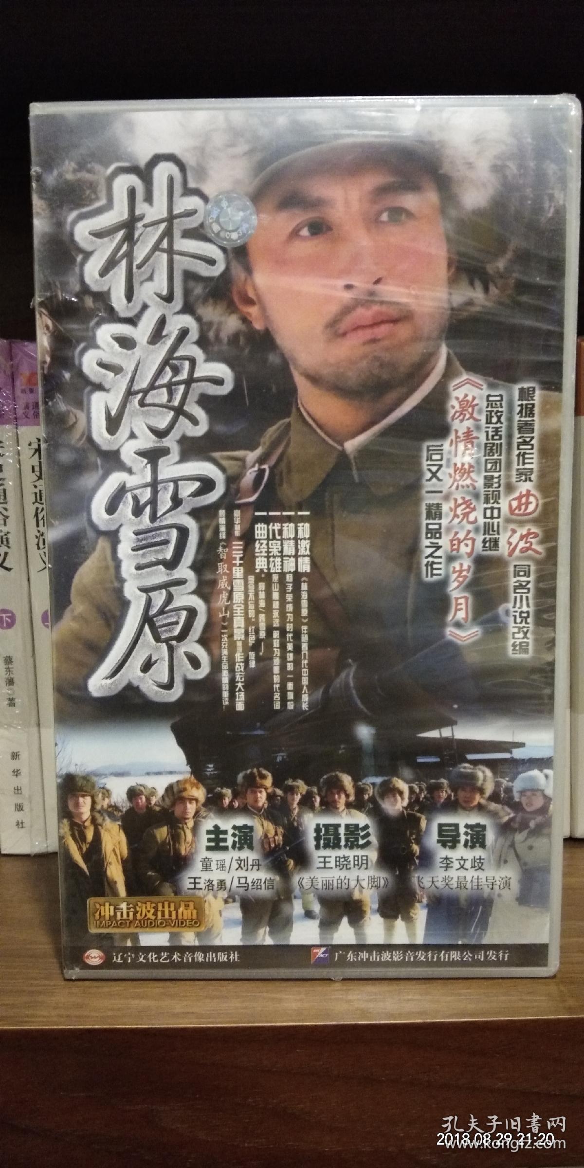 林海雪原 【电视剧—— 童瑶 王洛勇 于洋】30vcd 十品未拆