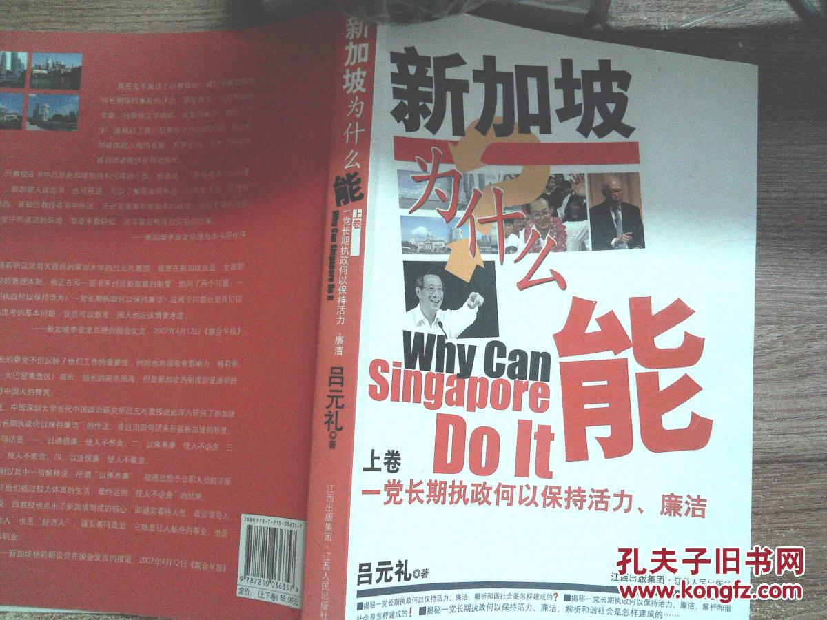 【图】新加坡为什么能.上卷.一党长期执政何以