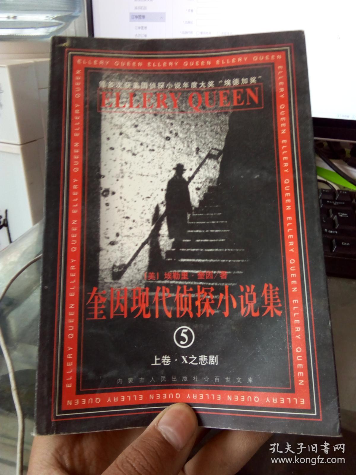 奎因现代侦探小说集5上卷x之悲剧_(美)埃勒里奎因(ellery queen)著_孔