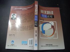 英汉翻译简明教程