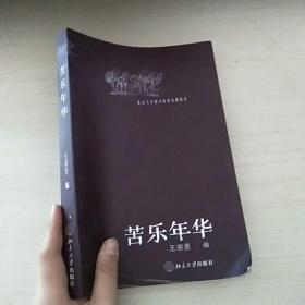 苦乐年华简谱_苦乐年华图片(2)