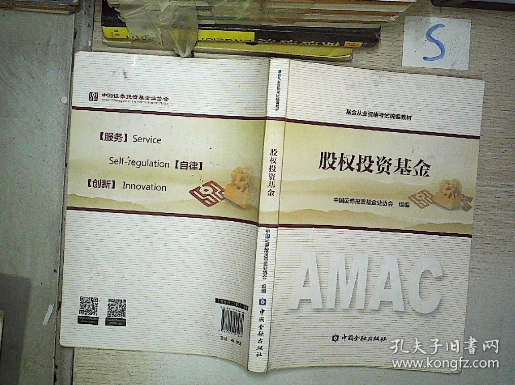 基金从业资格考试统编教材 股权投资基金*