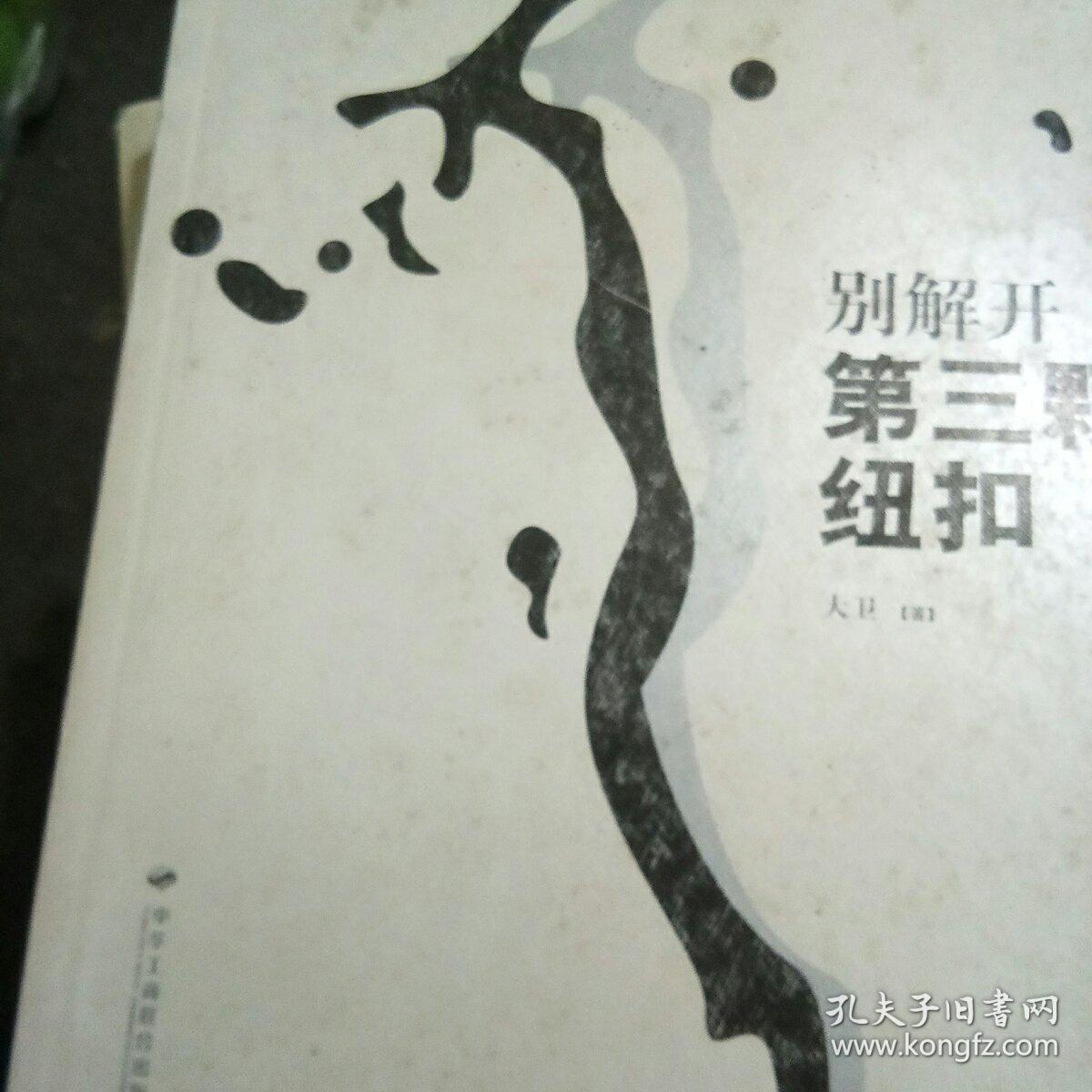 别解开第三颗纽扣