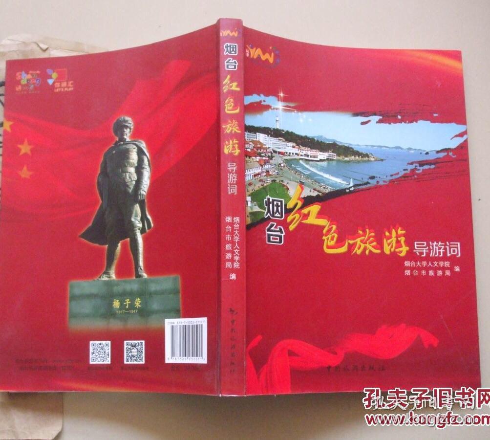 烟台市红色旅游导游词