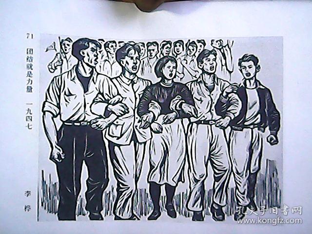 木刻画片:团结就是力量,教授