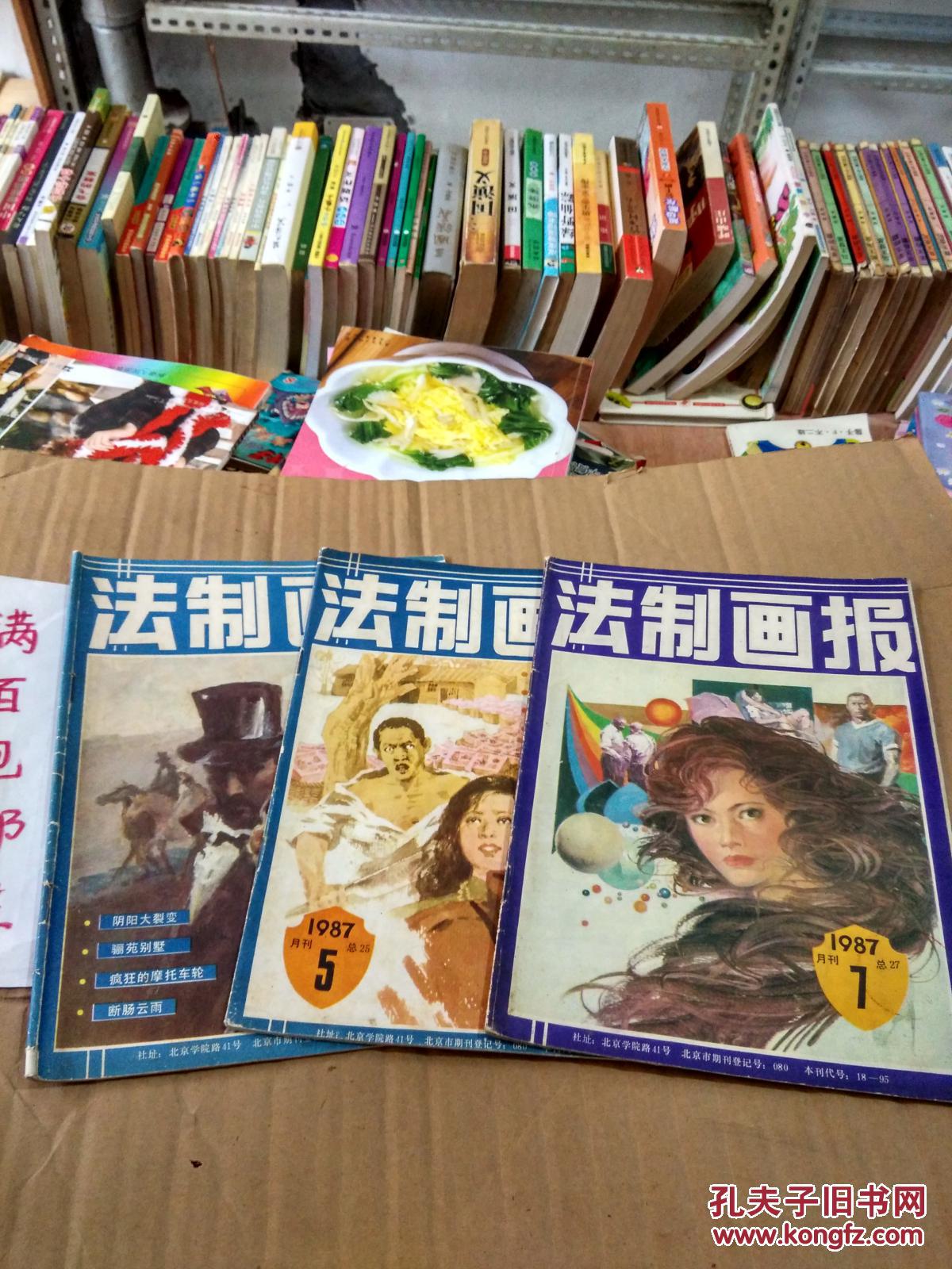 法制画报1987年第3.5.7期