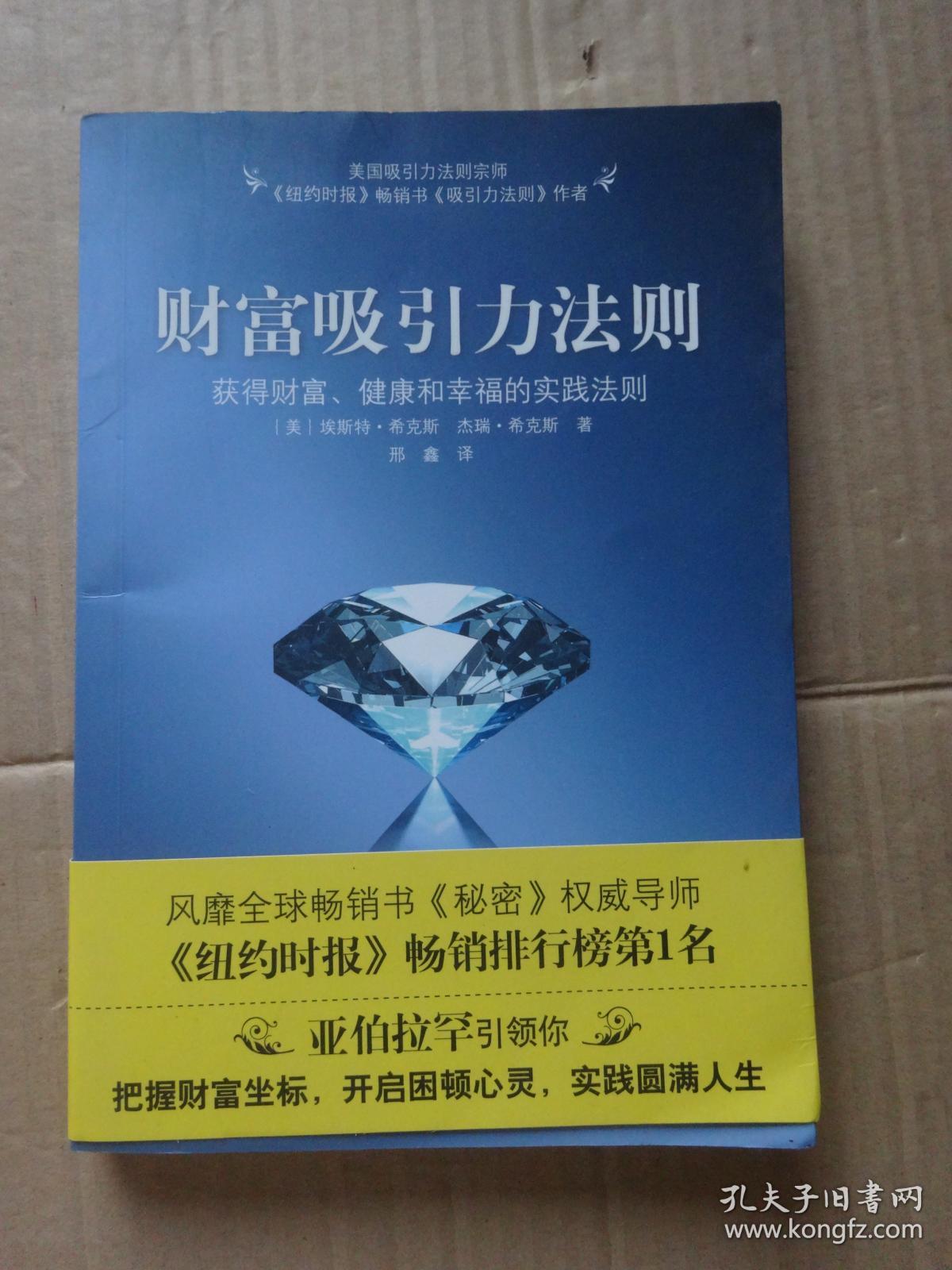 财富吸引力法则:获得财富,健康和幸福的实践法则