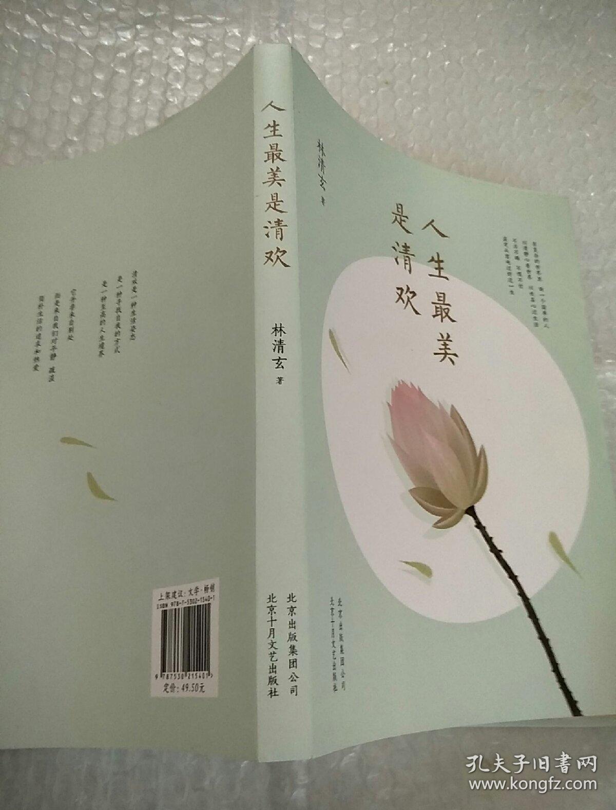人生最美是清欢:林清玄经典散文集,执笔45周年白金纪念版