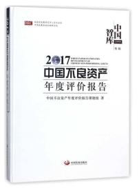 2017中国不良资产年度评价报告